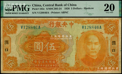 民国十五年（1926年）中央银行大洋伍圆，汉口地名，前后字轨，宋子文·陈行签名，PMG 20 VF