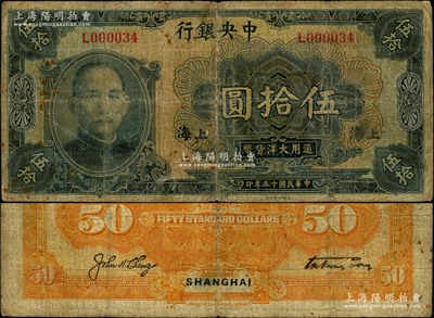 民国十五年（1926年）中央银行大洋伍拾圆，上海地名，其号码仅为L000034号；此券原属汉口地名券，发行于“宁汉分裂”之时，后因停兑而冒充改为上海地名券；资深藏家出品，罕见，原票七成新