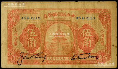 民国十六年（1927年）中央银行辅币券桔色天坛图伍角，宋子文·陈行签名，属“宁汉对立”之际武汉中央银行所发行；海外藏家出品，少见，原票七五成新