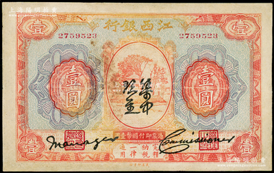 江西银行“集中现金”壹圆，属宁汉分裂时期中央银行发行之特殊券；海外藏家出品，边有修补，八成新