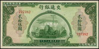 民国三十年（1941年）交通银行美钞版贰...