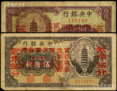 中央银行“四川省通用”辅币券2种，详分：拾枚改伍分，无字轨；伍拾枚改贰角伍分，单字轨，属第一版双改券，其大红字下又有“四川省通用·贰百枚当法币壹圆”小红字；原票七成新