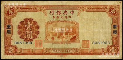 民国廿四年（1935年）中央银行四川兑换券壹圆，重庆地名，七成新