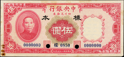 民国廿四年（1935年）中央银行四川兑换券伍圆样本，正背共2枚，重庆地名；源于森本勇先生之旧藏，少见，上有档案针孔小锈斑，未折八五成新