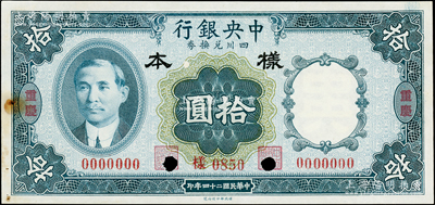 民国二十四年（1935年）中央银行四川兑换券拾圆样本，正背共2枚，重庆地名；源于森本勇先生之旧藏，少见，上有档案针孔小锈斑，未折九成新