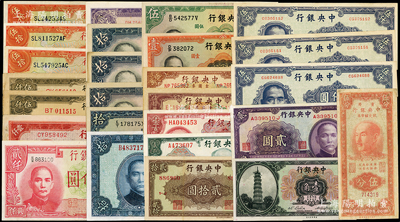 中央银行纸币26枚，详分：花塔壹角，1928年上海伍拾圆3枚，中华版1937年宝鼎图拾圆、1941年贰圆、1947年伍仟圆3枚，华德路版1936年壹圆、伍圆、拾圆，德纳罗版1936年拾圆3枚、1942年贰仟圆，大业版1945年伍仟圆2枚，中央厂1945年贰仟圆，上海厂1945年壹仟圆；金圆券美钞版1945年林森贰拾圆、双头像壹百圆，中华版1948年贰拾圆，中央厂1949年伍拾万