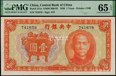 民国二十五年（1936年）中央银行中华版宝鼎壹圆，无字轨；海外藏家出品，较少见，PMG UNC 65 EPQ