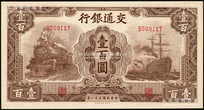 民国三十一年（1942年）交通银行大东版...