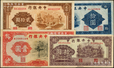 中央银行牌坊图4种，详分：中华版1936年“黑牌坊”壹圆；信托版1941年拾圆，1942年拾圆、贰拾圆；八五至九五成新