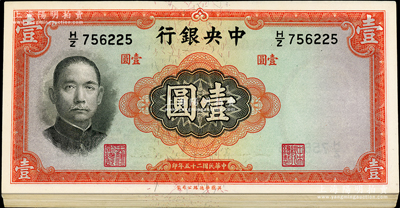 民国二十五年（1936年）中央银行华德路版壹圆共34枚，断续连号，李觉·李骏耀签名，整体约九八成新，敬请预览