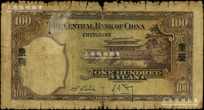 民国二十五年（1936年）中央银行华德路版壹百圆，背印“重庆”地名，孔祥熙·李觉黑色签名，属稀见品种，原票五成新