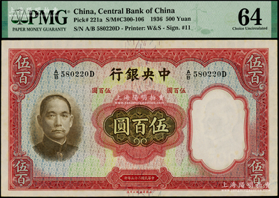 民国二十五年（1936年）中央银行华德路版伍百圆，海外藏家出品，原汁原味，PMG 64 UNC