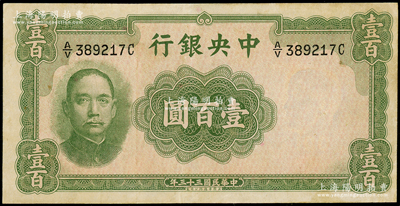 民国三十三年（1944年）中央银行华德路版壹百圆，属法币之稀少品种，八成新