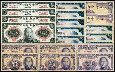 中央银行纸币20枚，详分：1946年华德路版贰仟圆2枚；金圆券1945年孙像伍拾圆4枚，1948年中央厂壹佰圆8枚；银元券1949年中华版壹角6枚；九五至九八成新