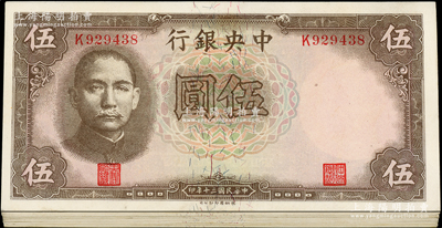 民国三十年（1941年）中央银行德纳罗版“孔林图”伍圆共20枚，分段连号，九八成新，敬请预览
