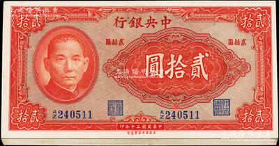 民国三十年（1941年）中央银行保安版贰拾圆共10枚连号，蓝色号码券，李骏耀·田亦民黑色大签名，全新