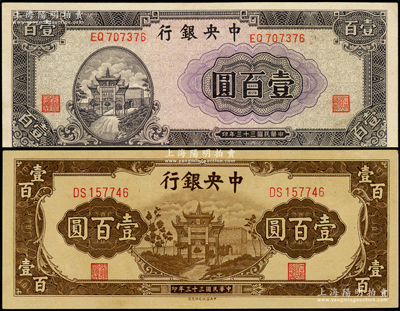 民国三十三年（1944年）中央银行信托版紫色牌坊图壹百圆、棕色牌坊图壹百圆共2枚不同，九五至九八成新