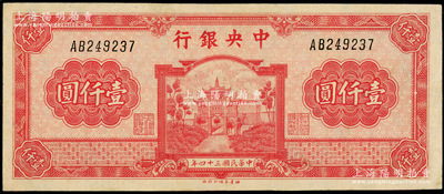 民国三十四年（1945年）中央银行福建百城版壹仟圆，九成新