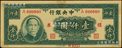 民国三十四年（1945年）中央银行大业版壹仟圆样本券，正背共2枚，单字轨，背面书有“32版”及年月日墨字，少见，未折九至九五成新，敬请预览