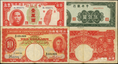 纸币3种，详分：1945年中央银行上海厂伍佰圆，1949年台湾银行壹万圆，1941年英属马来亚拾圆；海外藏家出品，八至九八成新