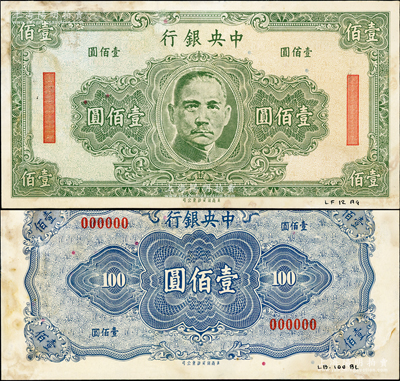 中央银行（1943年）保安版壹佰圆未正式发行之试印样本券，正背共2枚，正面绿色/背面蓝色印刷，且右下边书写有档案字样，罕见，微有黄斑，未折九成新