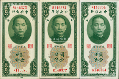 民国十九年（1930年）中央银行关金贰拾分单字轨共3枚，其中2枚连号，李觉·黄秀峰签名，九五至九八成新