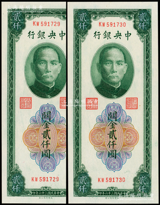 民国三十六年（1947年）中央银行关金绿色贰仟圆共2枚连号，大业印刷公司版，全新