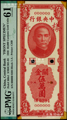 民国三十七年（1948年）中央银行关金中华版红色伍万圆样张，仅有正面，少见，PMG 61 UNC