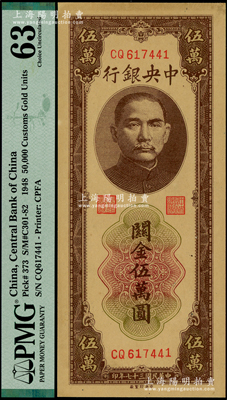 民国三十七年（1948年）中央银行关金中央厂棕色伍万圆，海外藏家出品，PMG 63 UNC