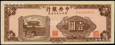 民国三十四年（1945年）中央银行东北九省流通券壹圆，第一版AA字轨，九五成新