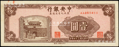 民国三十四年（1945年）中央银行东北九省流通券壹圆，第一版AA字轨，品相甚佳，原票九成新（注：此钞坊间已有现代伪造品，而真券票纸上带有红、蓝纤维丝，集钞者理应慎之！）