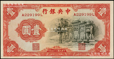 民国二十五年（1936年）中央银行中华版...