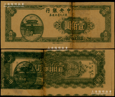 民国三十四年（1945年）中央银行东北九省流通券壹佰圆，属无职章、号码之牛皮纸试印票，且背面花纹与正面图案重叠黏印，少见，唯惜中间已断开，敬请预览