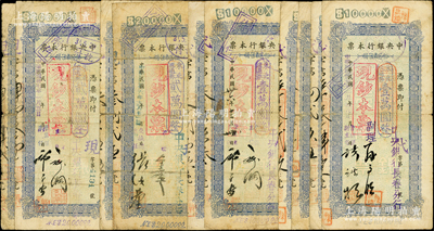 民国卅六年（1947年）中央银行本票（长春分行）东北流通券壹万圆6枚、贰万圆4枚，合计共有10枚，各含2种不同签名，票上均盖有“现钞本票”戳记，另附有存根6枚，五至七成新，敬请预览