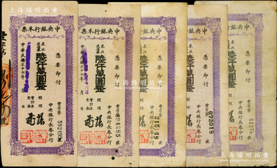 民国三十七年（1948年）中央银行长春分行本票东北流通券陆仟万圆共5枚，内含厚纸版和薄纸版、5位号和6位号券之分，七至八成新