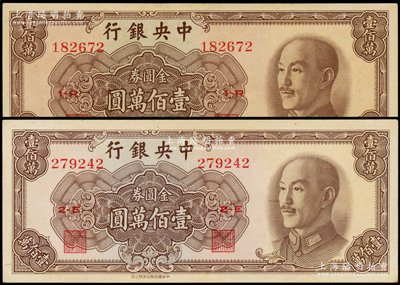 1949年中央银行金圆券中华版壹佰万圆共2枚，九五成新