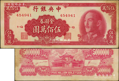 1949年中央银行金圆券中华版伍佰万圆，海外藏家出品，边侧有黄斑，未折近九成新