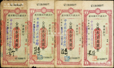 民国卅八年（1949年）中央银行（成都分行）定额本票金圆券壹万圆全套共4种不同签名，七至七五成新