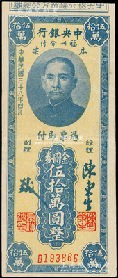 民国三十八年（1949年）中央银行福州分行本票金圆券伍拾万圆，上印孙中山像，近九成新