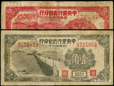 1949年中央银行青岛分行银圆辅币券伍分、壹角共2枚不同，上印青岛栈桥图，原票七至七五成新