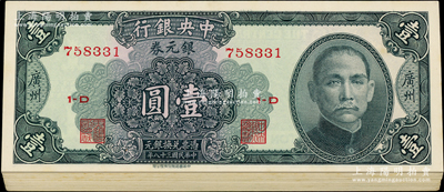 民国三十八年（1949年）中央银行银元券壹圆共40枚，分两组连号，广州地名，九八成新