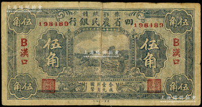 豫鄂皖赣四省农民银行（1933年）伍角，汉口地名B版，乃属历史同时期之老假票，背有修补，七成新