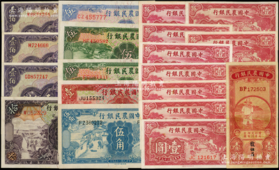 中国农民银行纸币19枚，详分：无年份版红色农夫图壹角，1935年德纳罗版壹圆、伍圆2枚、拾圆，1936年德纳罗版伍角，1940年大业版壹圆9枚，1941年德纳罗版伍圆、美钞版壹佰圆2枚、重庆壹佰圆，八至九五成新