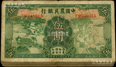 民国二十四年（1935年）中国农民银行德纳罗版伍圆共40枚，内含单字轨和双字轨，六至七成新，敬请预览