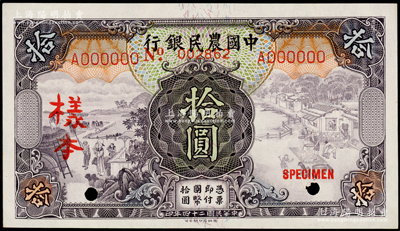 民国二十四年（1935年）中国农民银行德纳罗版拾圆仅正面样本券，单字轨，海外回流品，九八成新