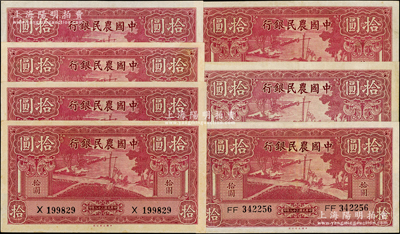 民国二十九年（1940年）中国农民银行大业版拾圆共7枚，内含单字轨2枚、双字轨5枚，九至九五成新，敬请预览