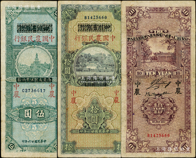 民国廿六年（1937年）四川省银行改中国农民银行伍圆、拾圆共2枚全套，资深藏家出品，七至七五成新