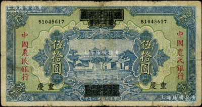 民国廿六年（1937年）四川省政府建设库券改中国农民银行伍拾圆，重庆地名；源于上海前辈藏家顾文炳先生之旧藏，背盖“文炳珍藏”收藏章，边有修补，七成新