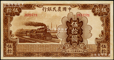 民国三十一年（1942年）中国农民银行大东版伍拾圆，单字轨，九成新