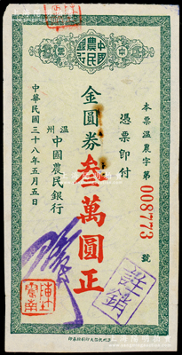 民国三十八年（1949年）温州中国农民银行本票金圆券叁万圆，未见图谱记载，少见，中有小破损，原票七五成新